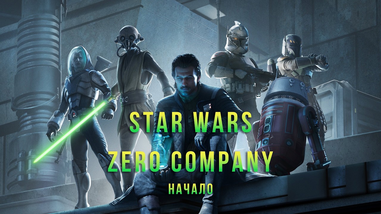 Отменить спокойствие всем придаться панике . Star Wars Zero Company
