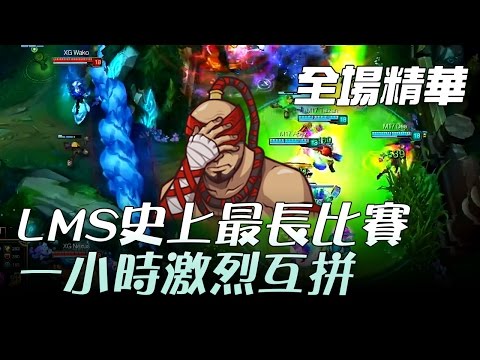 M17 vs XG LMS史上最長遊戲！一小時激烈互拼 | 2017 LMS 春季職業聯賽 精華 Highlights