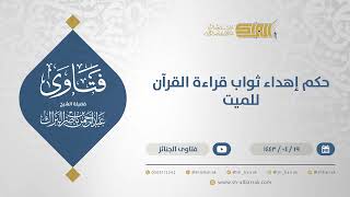 حكم إهداء ثواب قراءة القرآن للميت - الشيخ عبدالرحمن البراك (12874) image