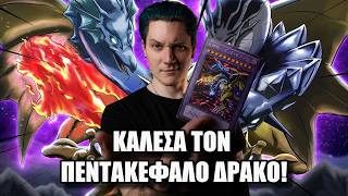 ΚΑΛΩ ΤΟΝ ΠΕΝΤΑΚΕΦΑΛΟ ΔΡΑΚΟ... ΔΥΟ ΦΟΡΕΣ!