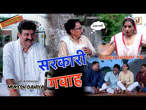 KUNBA DHARME KA | सरकारी गवाह | Episode: 406 | KDK | Haryanvi Comedy Web Series