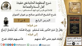 صورة 4من7/شرح المنظومة الحائية/عقيدة/من قوله وقل إن خير الناس/الشيخ صالح الفوزان/مشروع كبار العلماء