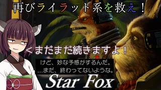 【スターフォックス】再びライラット系を救え！Star Fox ベノム1編