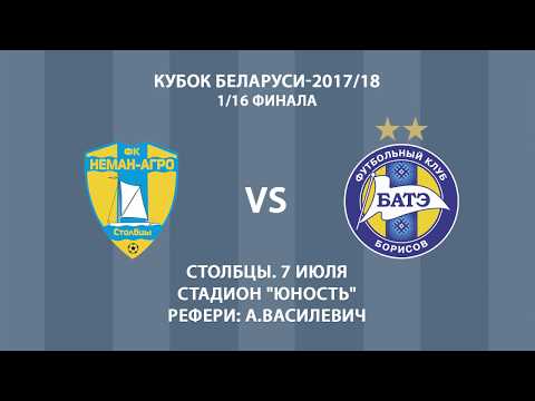 07. 07. 2017. Неман-Агро Столбцы —  БАТЭ Борисов.  Кубок Беларуси-2017/18. 1/16 финала  Обзор матча