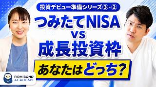 【投資の続け方】#2 つみたてNISA vs 成長投資枠、あなたはどっち？