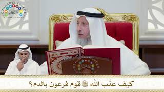 927 - كيف عذّب الله تعالى قوم فرعون بالدم؟ - عثمان الخميس
