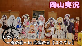【コスプレ】～春の宴～in武蔵の里【岡山実況】