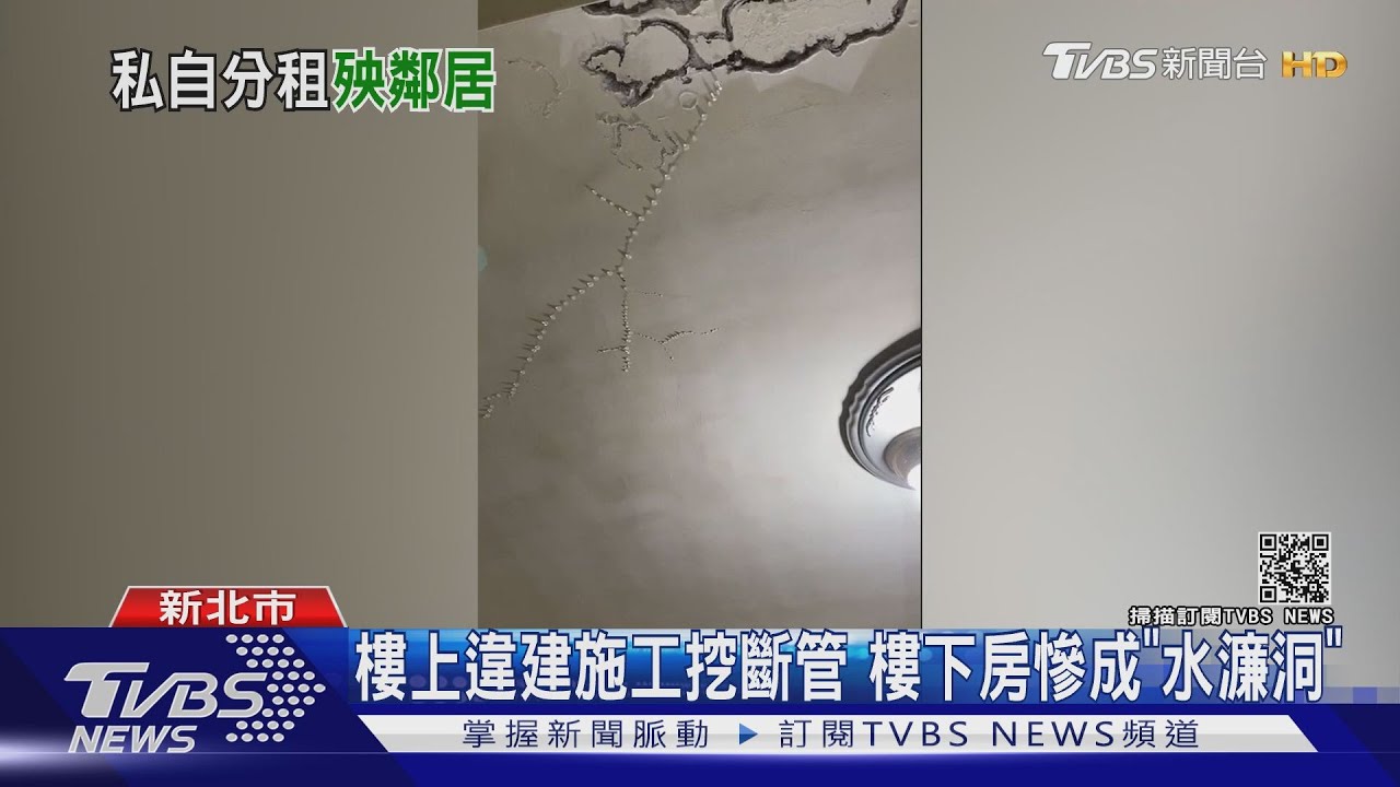 樓上違建施工挖斷管 樓下房慘成「水濂洞」