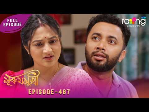 Surujmukhi - সুৰুযমূখী | 25th April 2026 | Ep No 487