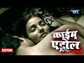 हुई दरिंदगी की हद पार Crime Patrol Satark Episode सच्ची 