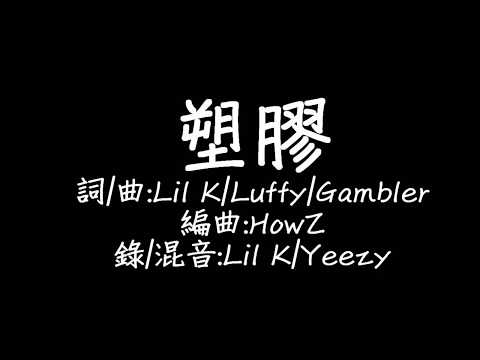 Lil K & Luffy & Gambler - 塑膠 歌詞