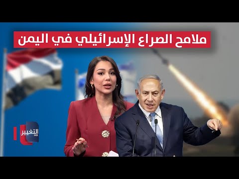فيديو | إسرائيل تحدد ملامح الصراع في اليمن