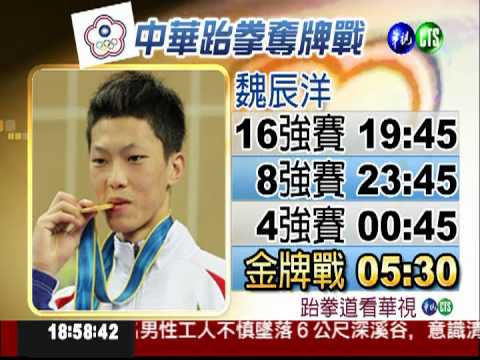 為中華隊加油! 跆拳道鎖定華視