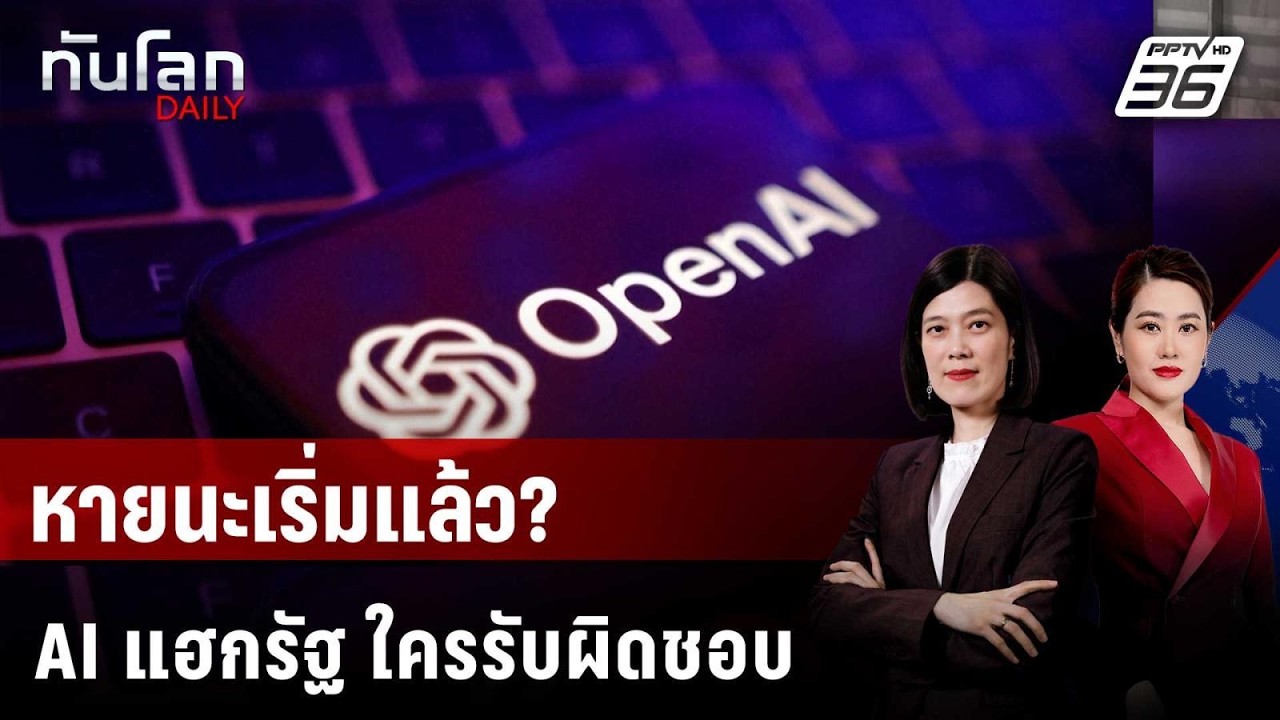 AI หลุดควบคุม แฮกระบบรัฐบาล ใครต้องรับผิดชอบ? | ทันโ?