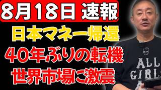 【世界市場に走る緊張】日本マネーが一斉帰還へ？40年間続いた“海外への資金流出”に転機