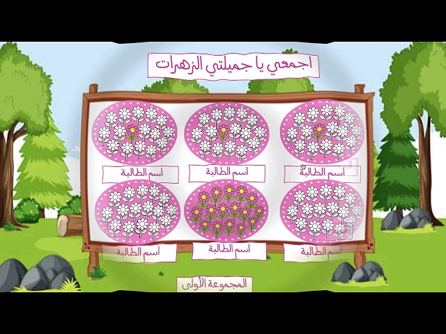 تعزيز تفاعلي (اجمعي الزهرات )