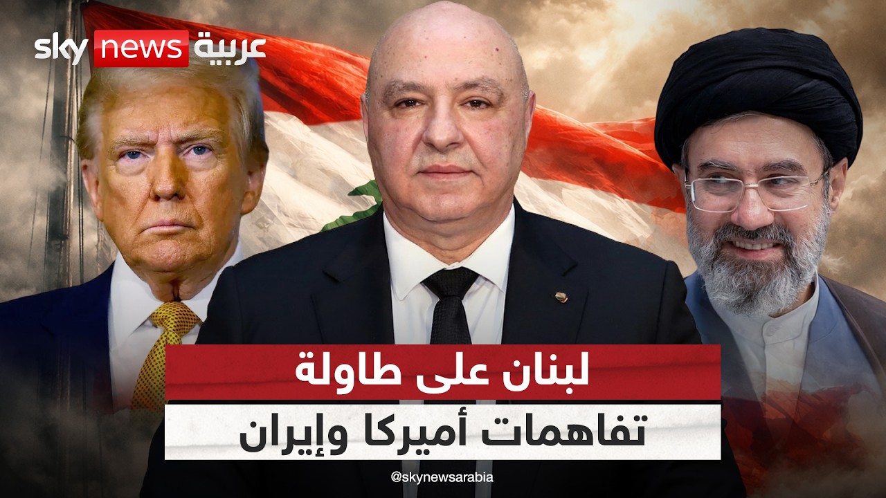 فيديو | هل يُفصل مصير لبنان عن تفاهمات أميركا وإيران؟ | #التاسعة