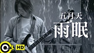 五月天 Mayday【雨眠 Rainy night】Official Music Video