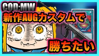 [COD:MW]新作アーグカスタム作ったが、無残にも殺されてキレ散らかす男ｗｗｗ