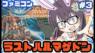 【ファミコン】ラストハルマゲドン 実況プレイ配信3【レトロゲーム/vtuber】