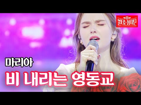 마리아 - 비 내리는 영동교｜불타는 장미단 12회