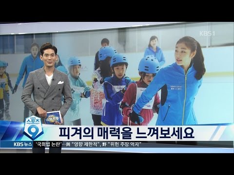 [2015.05.30] Hae Jin KIM News '피겨의 매력을 느껴보세요 김연아 일일스케이트 교실' (KBS)