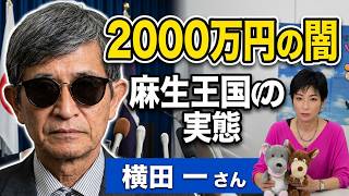 横田一氏と斬る政治の闇！麻生太郎氏の地元・福岡で浮上した2000万円の不透明な資金と蔵内議長の権力構造。地方政治を揺るがす重大疑惑の真相に迫り、歪められた利権の構図を徹底解説する緊急生配信！