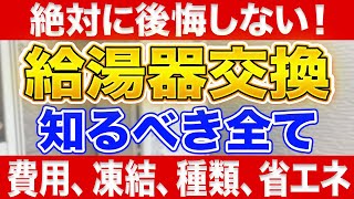 【これ1本で丸わかり】給湯器交換の費用はいくら？様々なパターンについて網羅的に解説