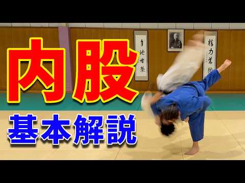【これで基本はバッチリ！】（腰に乗せる）内股の崩し、作り、掛けを解説します！！