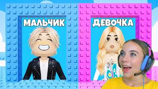 НЕ ВЫБИРАЙ СТАТЬ МАЛЬЧИКОМ В ТРОЛЛЬ БАШНЕ в ROBLOX! С АЛЁНОЙ