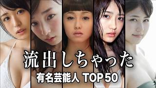 【証拠画像あり】世間に衝撃を与えた芸能人の流出画像／スキャンダルTOP50『総集編』【ランキング】