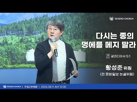 [2024-08-11] 주일2부예배 황성준 위원 (전 문화일보 논설위원) : 다시는 종의 멍에를 메지 말라 (갈5장1절)