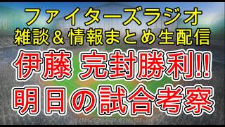 【ファイターズラジオ】5/26 雑談＆情報まとめ 伊藤大海 完封勝利！交流戦開幕戦を最高の勝利で飾る 明日の勝利のポイントは？試合考察