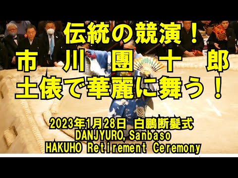 市川團十郎、土俵で「三番叟（さんばそう）」舞う！「(2023年1月28日(土)白鵬引退相撲)（DANJYURO, HAKUHO Retirement Ceremony Jan 28 2023）