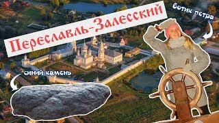 preview picture of video 'РОССИЯ. ПЕРЕСЛАВЛЬ - ЗАЛЕССКИЙ 2018|Разрушенные монастыри, Синий камень, Ботик Петра'