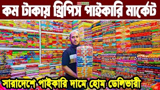 থ্রি পিসের পাইকারি মার্কেট ভুলতা গাউসিয়া  three piece wholesale market  থ্রি পিসের পাইকারি বাজার