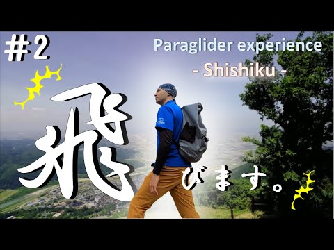 飛びます。 -Paraglider experience Shishiku-