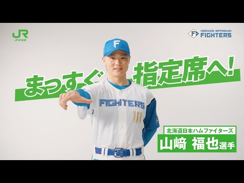 山﨑福也選手スペシャルメッセージ　まっすぐ指定席へ！