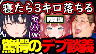 【面白まとめ】寝るだけで痩せる恭一郎と同類説がある赤見かるびに爆笑する一ノ瀬うるはwww【小森めと/夏色まつり/Clutch_Fi/CRカップ/VALORANT/切り抜き/ぶいすぽっ!】
