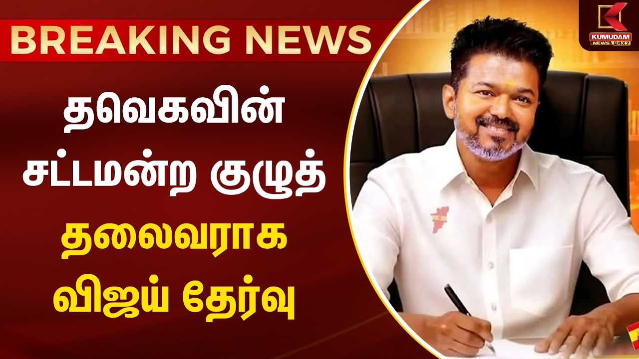 BREAKING : தவெகவின் சட்டமன்ற குழுத் தலைவராக விஜய் தேர்வு | TVK vijay | TN Election | Kumudam News