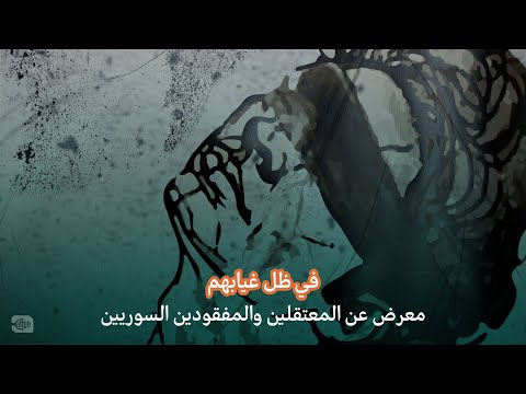 في ظل غيابهم .. معرض عن المعتقلين والمفقودين السوريين