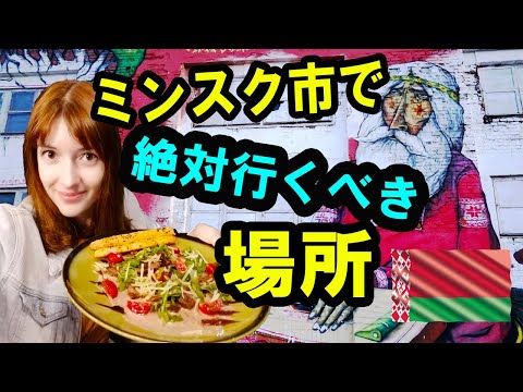 [Viagem pela Europa Oriental] Mostraremos lugares com uma ótima atmosfera em Minsk, Bielo-Rússia! Imperdível para os viajantes!