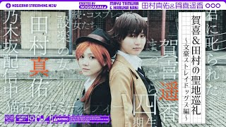 [乃木] 配信中 賀喜田村約會？