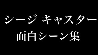【腹筋崩壊！】シージ実況おもしろシーン集！Ver1