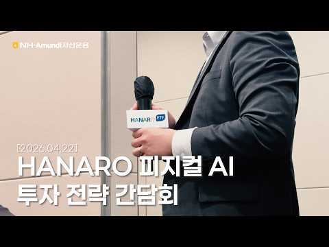 AI 투자, 이제는 ‘이 방향’입니다 | NH-Amundi자산운용 피지컬 AI 투자전략 간담회 현장 스케치