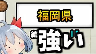 アプデ後強敵認定された福岡県がやばかった！【にゃんこ大戦争】【ゆっくり実況】２ND#697
