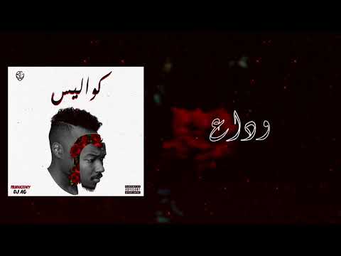 BLVXB - وداع (Prod.by DJ AG)
