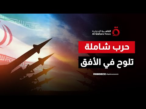 هيئة الأركان الإيرانية لترامب: أي عدوان سنقابله بإشعال نار الدنيا| ملف اليوم