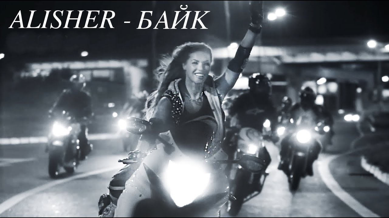 Alisher — Байк