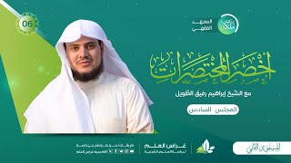 أخصر المختصرات | معهد ملكة | المجلس السادس image